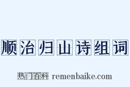 顺治归山诗组词是什么意思的图片